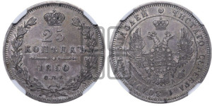 25 копеек 1850 года СПБ/ПА (орел 1850 года СПБ/ПА, перья растрепаны, хвост узкий из 7-ми перьев)