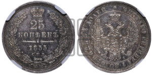 25 копеек 1855 года СПБ/НI (орел 1850 года СПБ/НI, перья растрепаны, хвост узкий из 7-ми перьев)