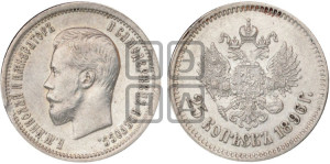 25 копеек 1896 года