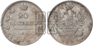 20 копеек 1823 года СПБ/ПД (Держава дальше от лапы, хвост прямее)
