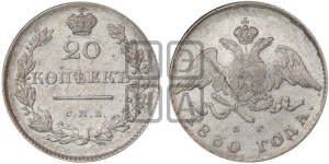 20 копеек 1830 года СПБ/НГ (орел с опущенными крыльями)
