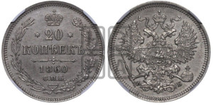 20 копеек 1860 года СПБ/ФБ (орел 1861 года СПБ/ФБ, крест державы дальше от крыла, хвост шире)