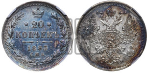 20 копеек 1893 года СПБ/АГ