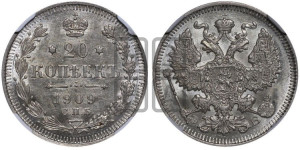 20 копеек 1909 года СПБ/ЭБ