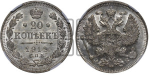 20 копеек 1912 года СПБ/ЭБ