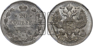 20 копеек 1914 года СПБ/ВС
