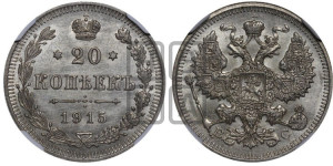 20 копеек 1915 года ВС