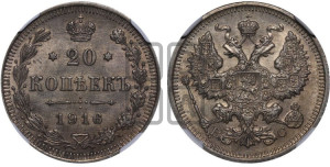 20 копеек 1916 года ВС
