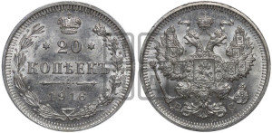 20 копеек 1916 года ВС