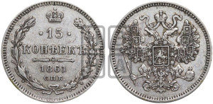 15 копеек 1861 года СПБ