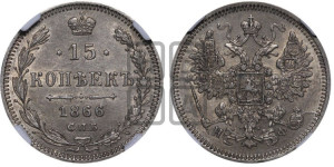 15 копеек 1866 года СПБ/НI