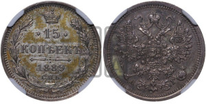 15 копеек 1889 года СПБ/АГ