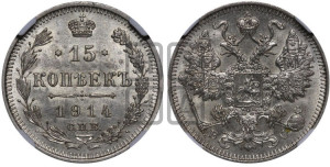 15 копеек 1914 года СПБ/ВС
