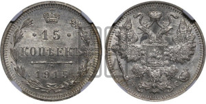 15 копеек 1915 года ВС