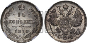 15 копеек 1916 года ВС