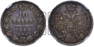 10 копеек 1847 г. (орел 1845 года СПБ/ПА, крылья широкие, над державой 3 пера вниз, корона больше, Св.Георгий в плаще)