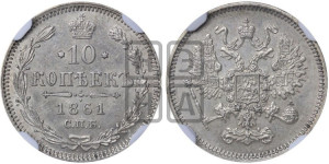 10 копеек 1861