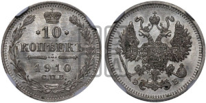 10 копеек 1910 года СПБ/ЭБ