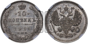 10 копеек 1911 года СПБ/ЭБ