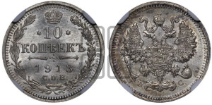 10 копеек 1913 года СПБ/ВС