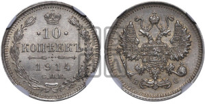10 копеек 1914 года СПБ/ВС