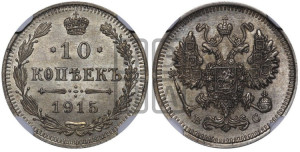 10 копеек 1915 года ВС