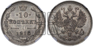 10 копеек 1916 года ВС