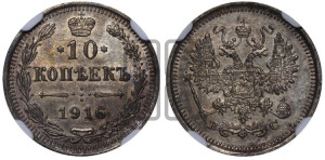 10 копеек 1916 года ВС