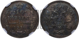 10 копеек 1916 года