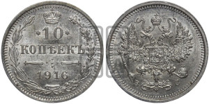 10 копеек 1916 года ВС