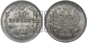 10 копеек 1916 года ВС