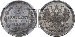 5 копеек 1886 года СПБ/АГ
