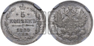 5 копеек 1889 года СПБ/АГ