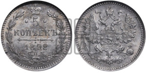 5 копеек 1892 года СПБ/АГ