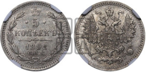 5 копеек 1892 года СПБ/АГ