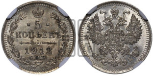 5 копеек 1912 года СПБ/ЭБ
