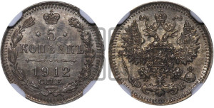 5 копеек 1912 года СПБ/ЭБ