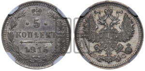 5 копеек 1915 года ВС