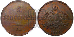 5 копеек 1832 года ЕМ/ФХ (“Крылья вниз”, ЕМ, Екатеринбургский двор)