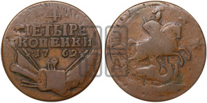 4 копейки 1762 года (“Барабаны”)