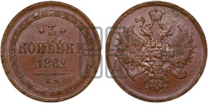 3 копейки 1862 года ЕМ (хвост узкий, под короной ленты, Св. Георгий влево)