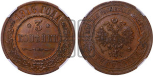 3 копейки 1916 года
