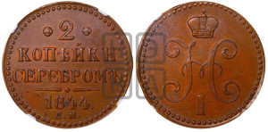 2 копейки 1844 года ЕМ (“Серебром”, ЕМ, с вензелем Николая I)