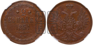 2 копейки 1851 года ЕМ (ЕМ, крылья вверх)