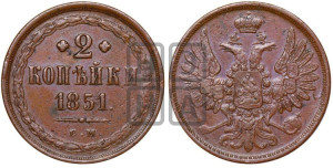 2 копейки 1851 года ЕМ (ЕМ, крылья вверх)