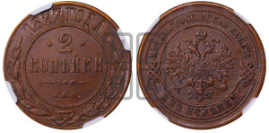 2 копейки 1877 года СПБ (новый тип, СПБ, Петербургский двор)