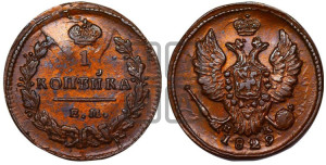 Копейка 1829 года ЕМ/ИК (ЕМ, крылья вверх)