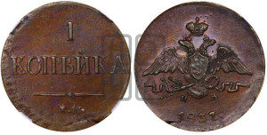 Копейка 1832 года ЕМ/ФХ (ЕМ, крылья вниз)