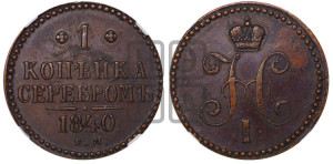 1 копейка 1840 года ЕМ (“Серебром”, ЕМ, с вензелем Николая I)