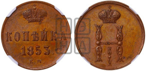1 копейка 1853 года ЕМ (“Серебром”, ЕМ, с вензелем Николая I)
